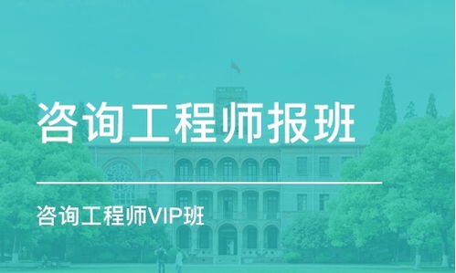 上海咨詢工程師培訓(xùn)班 排名、課程與費(fèi)用全解析